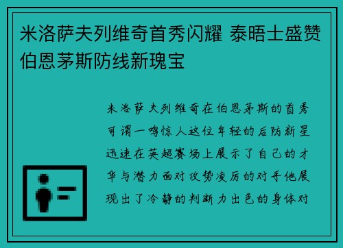 米洛萨夫列维奇首秀闪耀 泰晤士盛赞伯恩茅斯防线新瑰宝