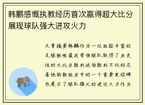 韩鹏感慨执教经历首次赢得超大比分展现球队强大进攻火力