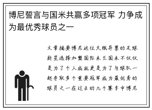 博尼誓言与国米共赢多项冠军 力争成为最优秀球员之一