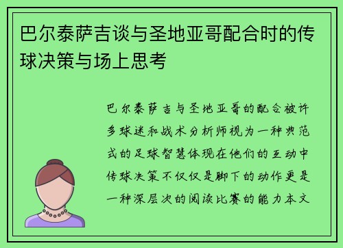 巴尔泰萨吉谈与圣地亚哥配合时的传球决策与场上思考