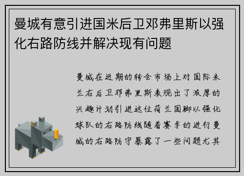 曼城有意引进国米后卫邓弗里斯以强化右路防线并解决现有问题