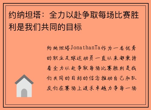 约纳坦塔：全力以赴争取每场比赛胜利是我们共同的目标