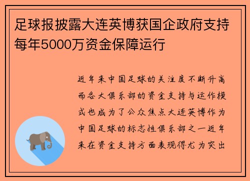 足球报披露大连英博获国企政府支持每年5000万资金保障运行