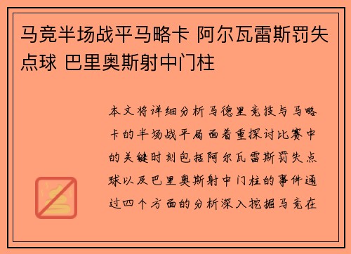 马竞半场战平马略卡 阿尔瓦雷斯罚失点球 巴里奥斯射中门柱