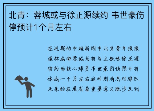 北青：蓉城或与徐正源续约 韦世豪伤停预计1个月左右