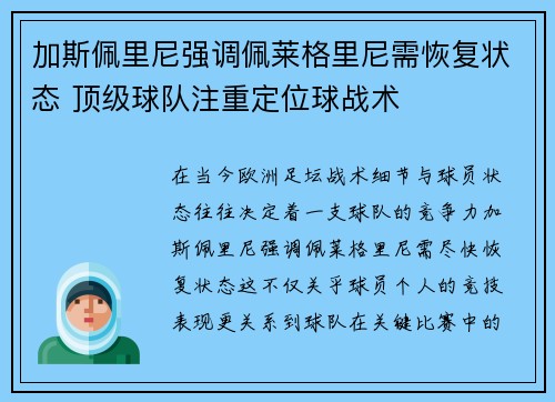 加斯佩里尼强调佩莱格里尼需恢复状态 顶级球队注重定位球战术