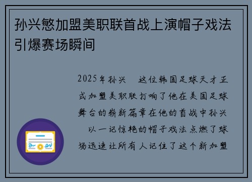 孙兴慜加盟美职联首战上演帽子戏法引爆赛场瞬间