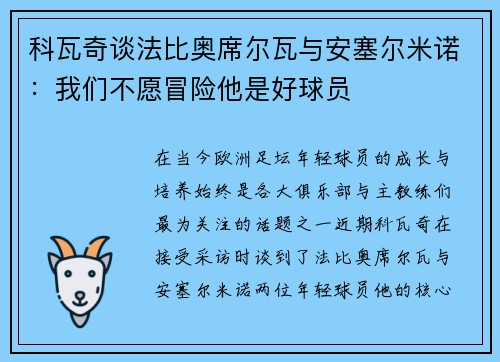 科瓦奇谈法比奥席尔瓦与安塞尔米诺：我们不愿冒险他是好球员