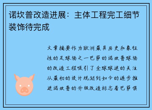 诺坎普改造进展：主体工程完工细节装饰待完成