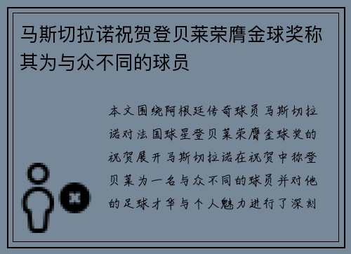 马斯切拉诺祝贺登贝莱荣膺金球奖称其为与众不同的球员