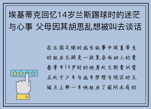 埃基蒂克回忆14岁兰斯踢球时的迷茫与心事 父母因其胡思乱想被叫去谈话