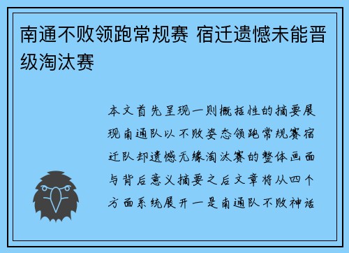 南通不败领跑常规赛 宿迁遗憾未能晋级淘汰赛