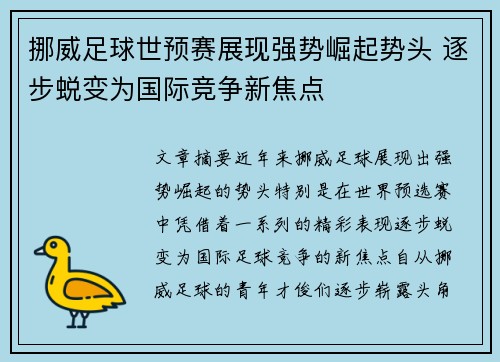 挪威足球世预赛展现强势崛起势头 逐步蜕变为国际竞争新焦点