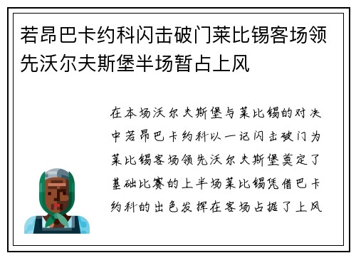 若昂巴卡约科闪击破门莱比锡客场领先沃尔夫斯堡半场暂占上风