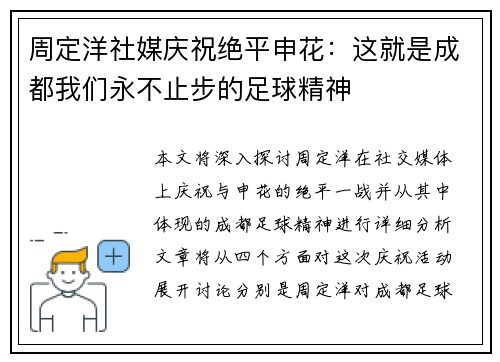 周定洋社媒庆祝绝平申花:这就是成都我们永不止步的足球精神