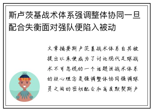 斯卢茨基战术体系强调整体协同一旦配合失衡面对强队便陷入被动