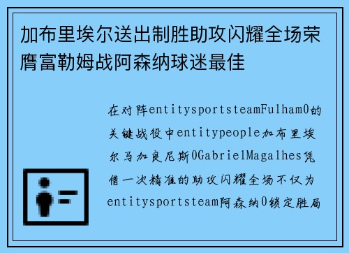 加布里埃尔送出制胜助攻闪耀全场荣膺富勒姆战阿森纳球迷最佳