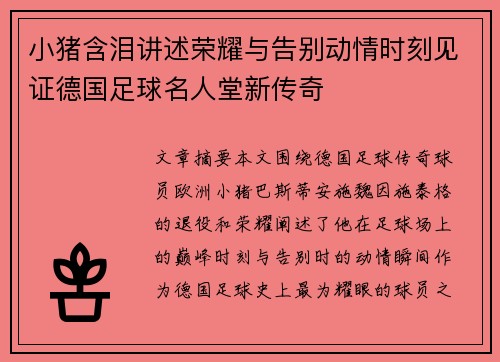 小猪含泪讲述荣耀与告别动情时刻见证德国足球名人堂新传奇