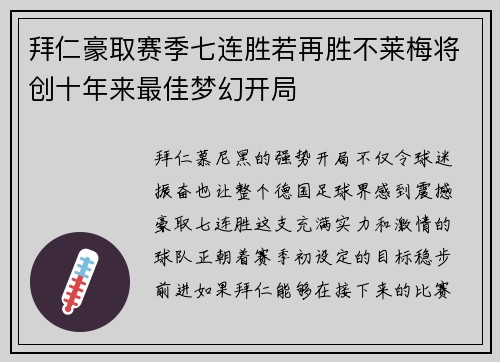 拜仁豪取赛季七连胜若再胜不莱梅将创十年来最佳梦幻开局