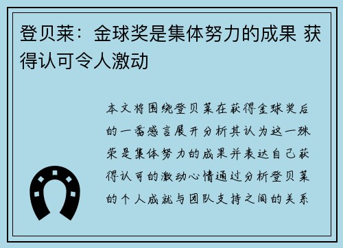 登贝莱：金球奖是集体努力的成果 获得认可令人激动