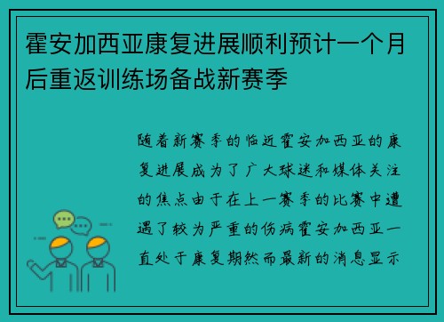 霍安加西亚康复进展顺利预计一个月后重返训练场备战新赛季