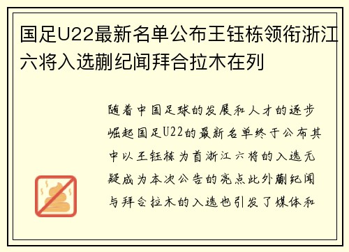 国足U22最新名单公布王钰栋领衔浙江六将入选蒯纪闻拜合拉木在列