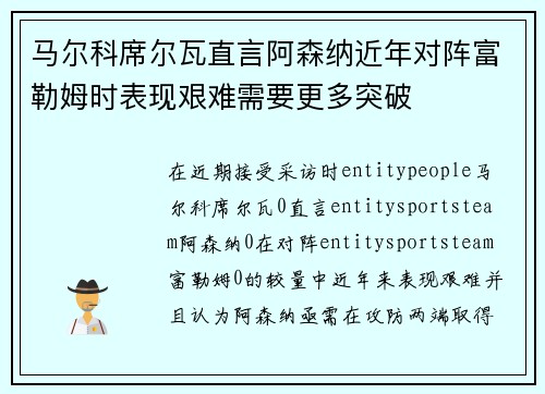 马尔科席尔瓦直言阿森纳近年对阵富勒姆时表现艰难需要更多突破