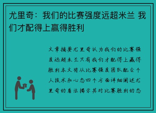 尤里奇：我们的比赛强度远超米兰 我们才配得上赢得胜利