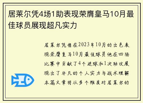 居莱尔凭4场1助表现荣膺皇马10月最佳球员展现超凡实力