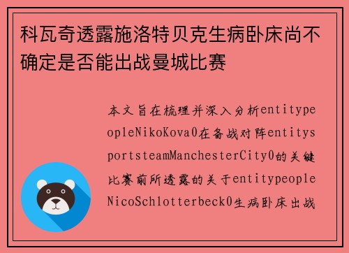 科瓦奇透露施洛特贝克生病卧床尚不确定是否能出战曼城比赛