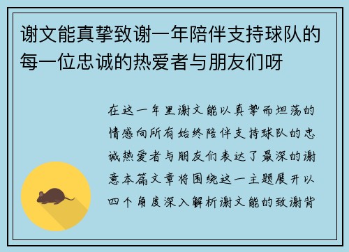 谢文能真挚致谢一年陪伴支持球队的每一位忠诚的热爱者与朋友们呀