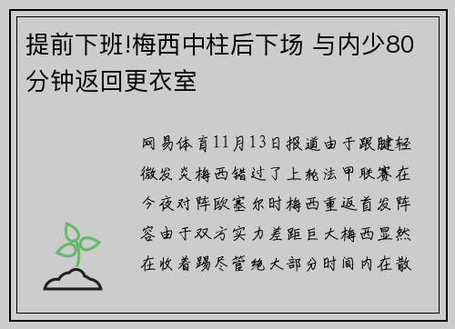 提前下班!梅西中柱后下场 与内少80分钟返回更衣室