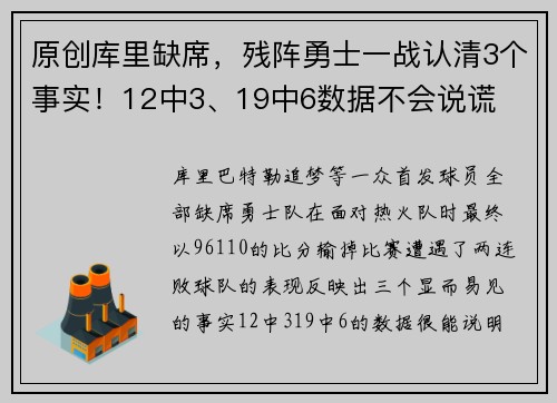 原创库里缺席，残阵勇士一战认清3个事实！12中3、19中6数据不会说谎