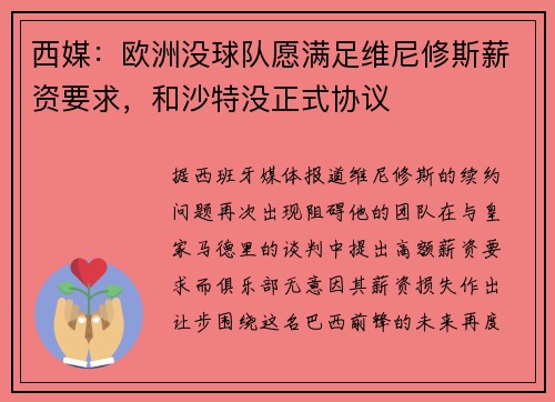 西媒：欧洲没球队愿满足维尼修斯薪资要求，和沙特没正式协议
